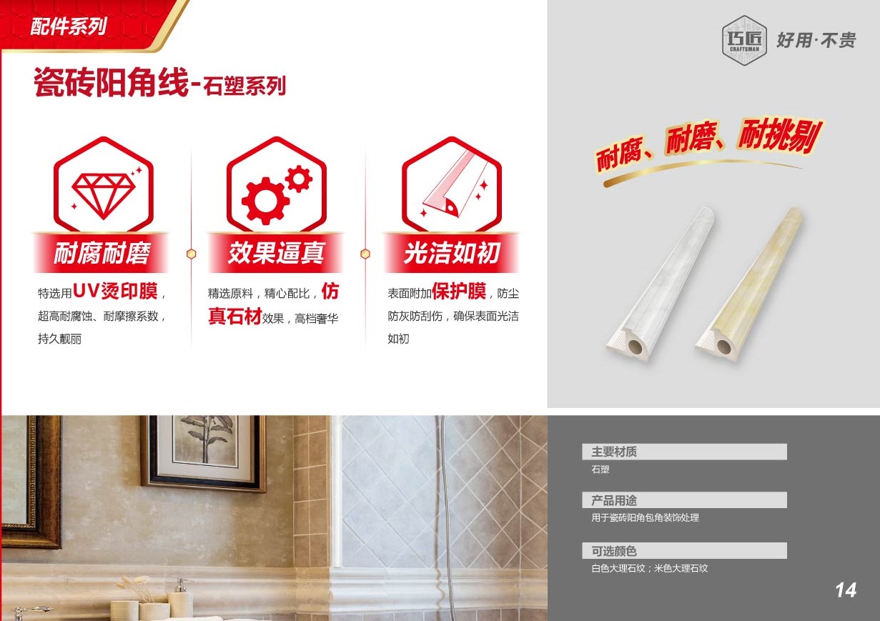 一、產品簡介      特選用UV燙印膜，超高耐腐蝕，耐摩擦系數，持久靚麗，精選原料，精心配比，仿真石材效果，高檔奢華，表面附加保護膜，防灰防灰防刮花，表面光潔如初。  二、適用范圍      ·用于瓷磚陽角包角裝飾處理。