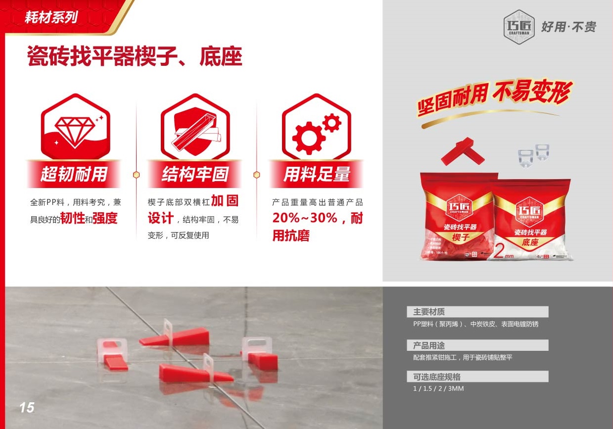 一、產品簡介      全新PP塑料（聚丙烯），中炭鐵皮，表面電鍍防銹，用料考究，兼具良好的韌性和強度，楔子底部雙橫杠加固設計，結構牢固，不易變形，可反復使用，產品重量高出普通產品20%-30%，耐用抗磨  二、適用范圍      ·配套推緊鉗施工，用于瓷磚鋪貼整平。